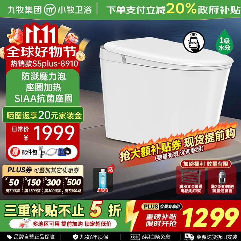 九牧（JOMOO）智能马桶小牧卫浴轻智能除臭抗菌带水箱一体式坐便器 S5plus-8910 泡沫盾+手机智控 305/300mm 【290-390以内选择】
