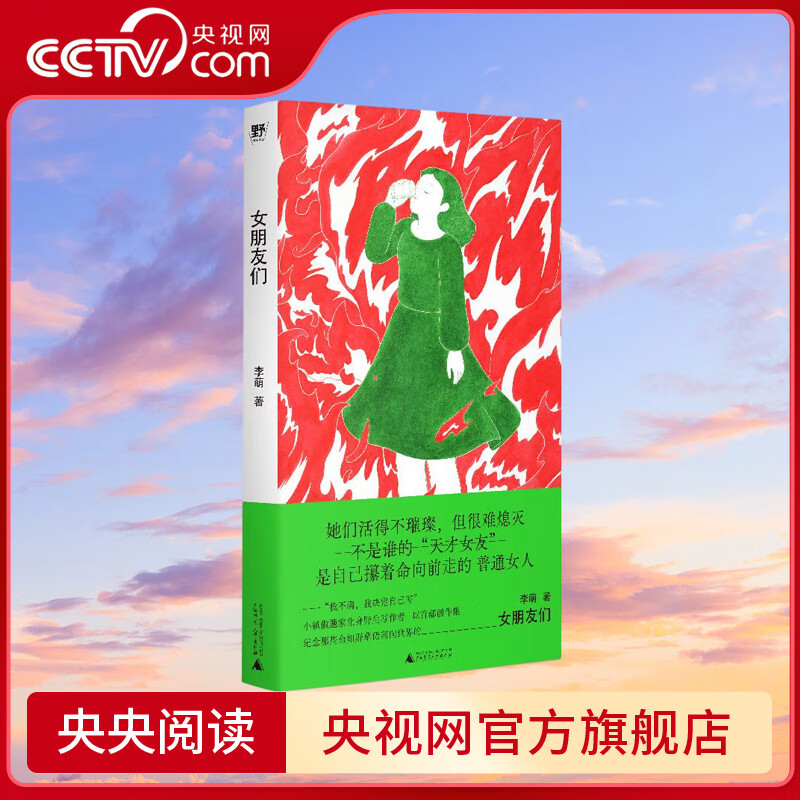 央视网女朋友们 李萌著 野生作者和她的普通女人故事集 小镇做题家 过气女艺人 北漂女青年广西师范大学出版社 SS 女朋友们