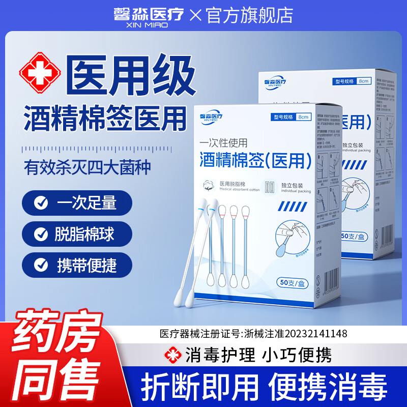 馨淼医疗医用酒精棉签碘伏棉签含消毒液碘酒消毒一次性碘伏酒精便携二合一 【买一送一】酒精棉签共2盒 100支