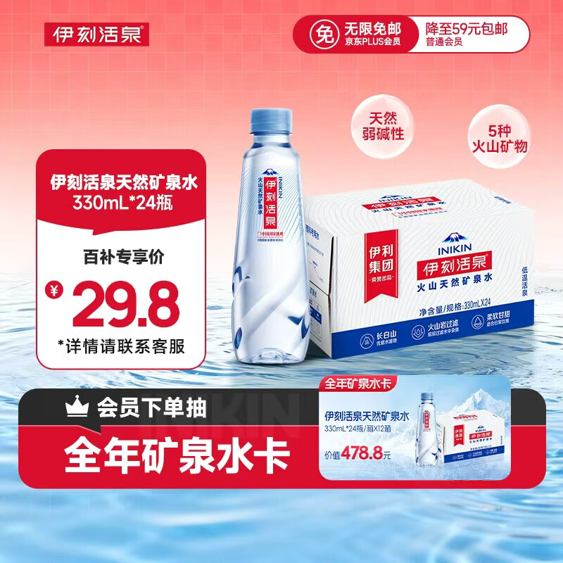 伊利伊刻活泉火山天然矿泉水 330ml*24瓶整箱装 天然弱碱 高端矿泉水