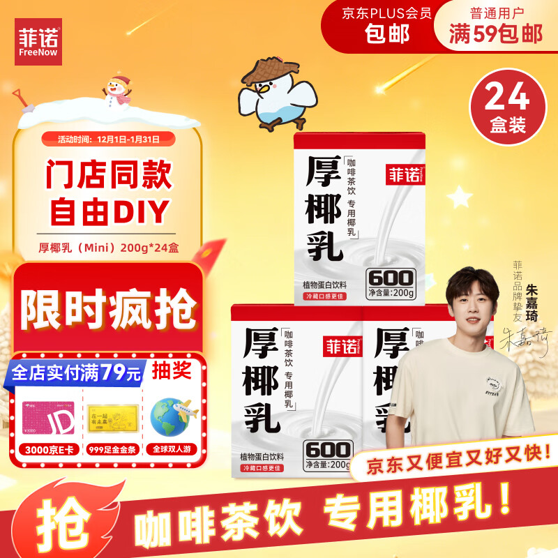 菲诺 厚椰乳(Mini)椰奶椰汁DIY生椰拿铁咖啡伴侣200g*24盒 箱装 送礼