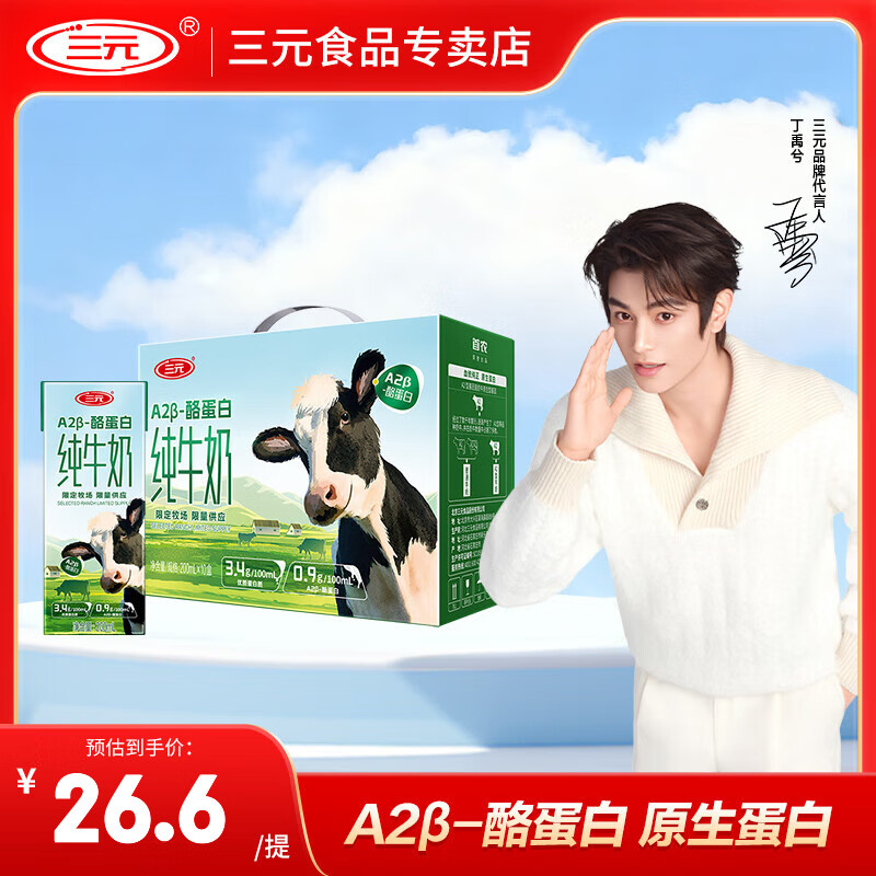 三元【9月产】A2β-酪蛋白纯牛奶限定牧场3.4g蛋白质200ml*10盒 