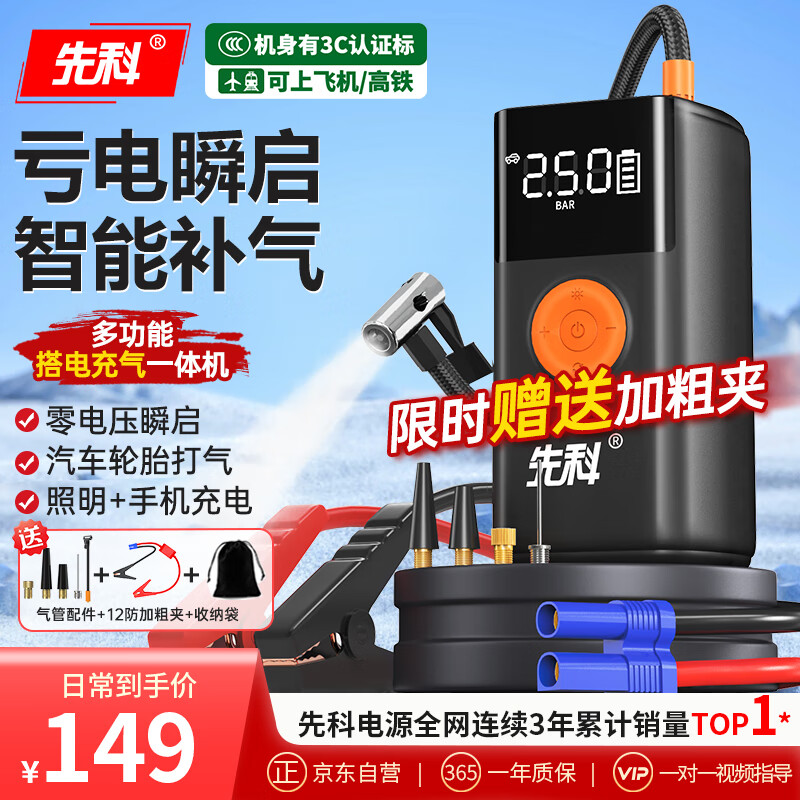 先科（XIANKE）【3C认证】汽车应急启动电源充气泵便携一体机搭电宝户外储能电源充电宝汽车摩托车12V通用 114元