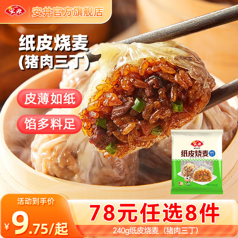 安井包子馒头小笼包烧麦 15款早餐不重样 早餐半成品【78元任选8件】C 240g纸皮烧麦猪肉三丁（4只/袋）
