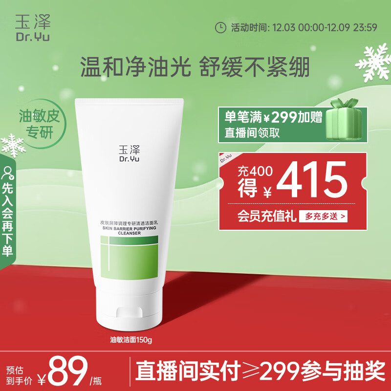 玉泽（Dr.Yu）皮肤屏障调理专研清透洁面乳150g（第二代）舒缓敏感肌 温和控油