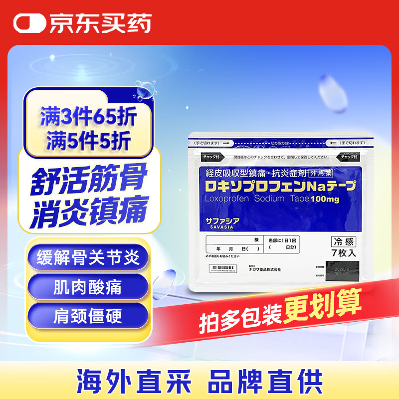 日本长和小金膏第四代冷感膏贴洛索洛芬非久光制药久光贴颈椎病肩周炎关节止痛贴7片 近效期特卖