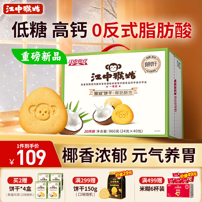 江中猴姑椰奶猴头菇饼干礼盒养胃低糖高钙早餐营养儿童孕妇休闲零食960g