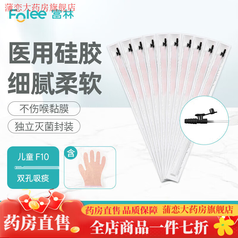 富林（Folee）吸痰器配件医用吸痰管通 用一次性硅胶儿童家用无菌独立包装 【儿童款 细管10F*10根】