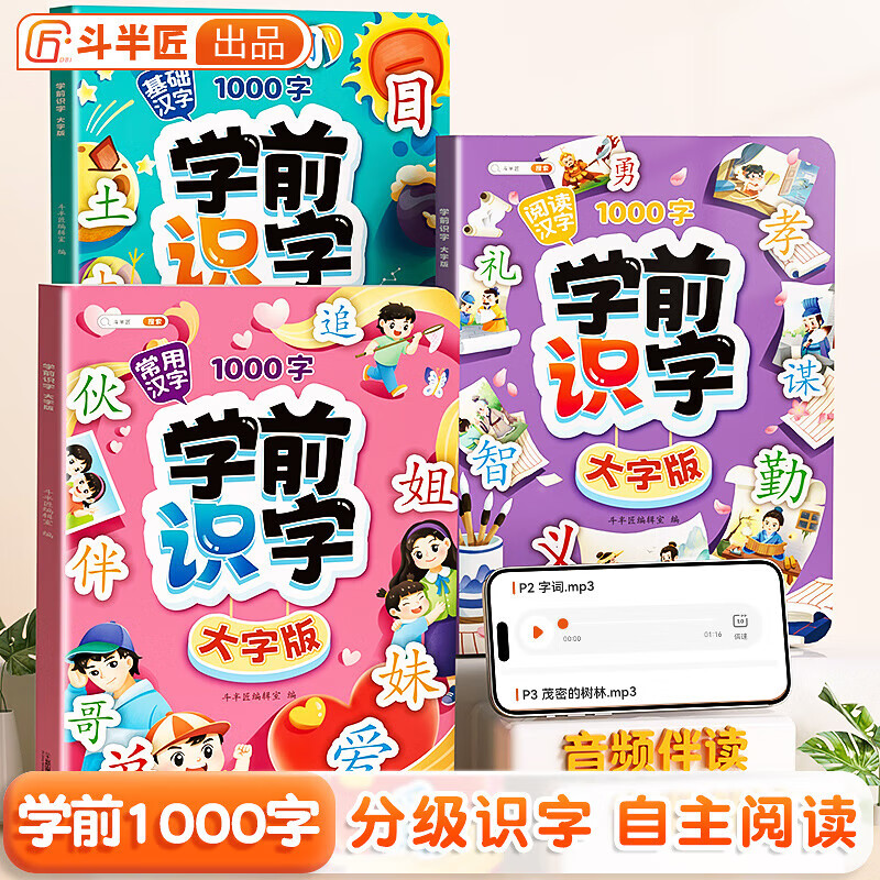 【斗半匠】学前识字1000大字版3-6岁幼小衔接趣味识字幼儿园宝宝学基础常用生字组词注音儿童早教启蒙识字 【音频伴读】学前识字大字版（全三册）