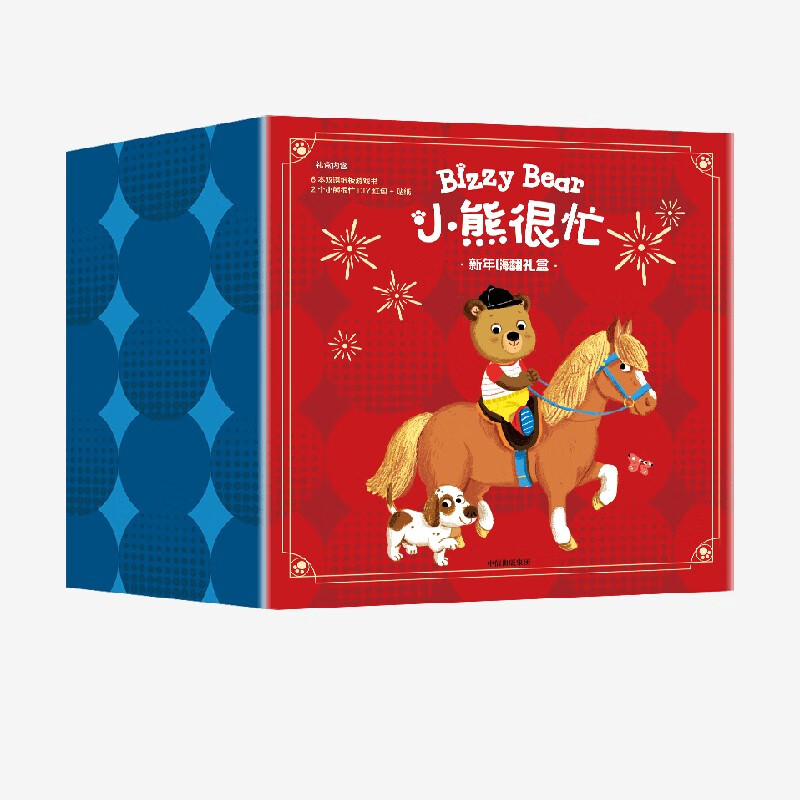 小熊很忙 新年嗨翻礼盒 马年版 早教 中信出版社正版图书