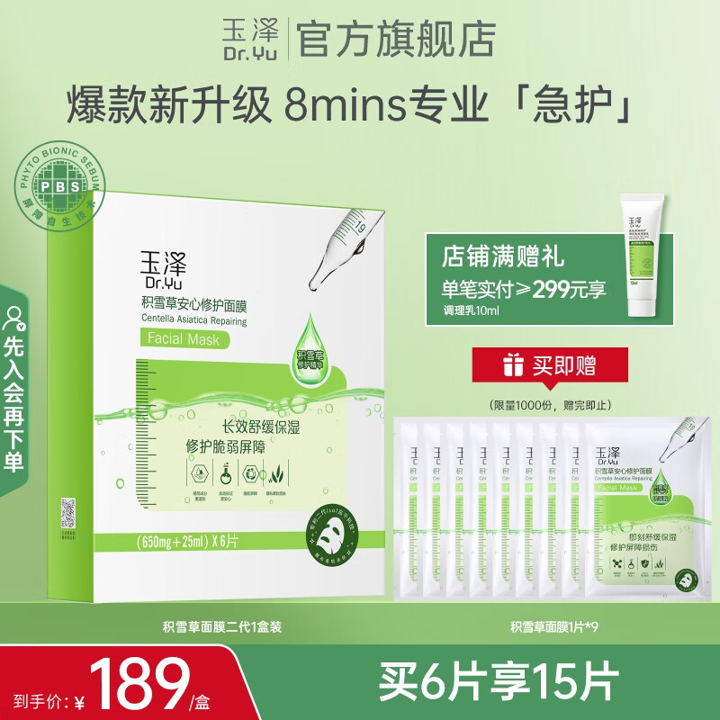 玉泽（Dr.Yu） 面膜 积雪草安心修护面膜玻尿酸补水保湿舒缓晒后修护敏感肌适用 新升级6片/盒