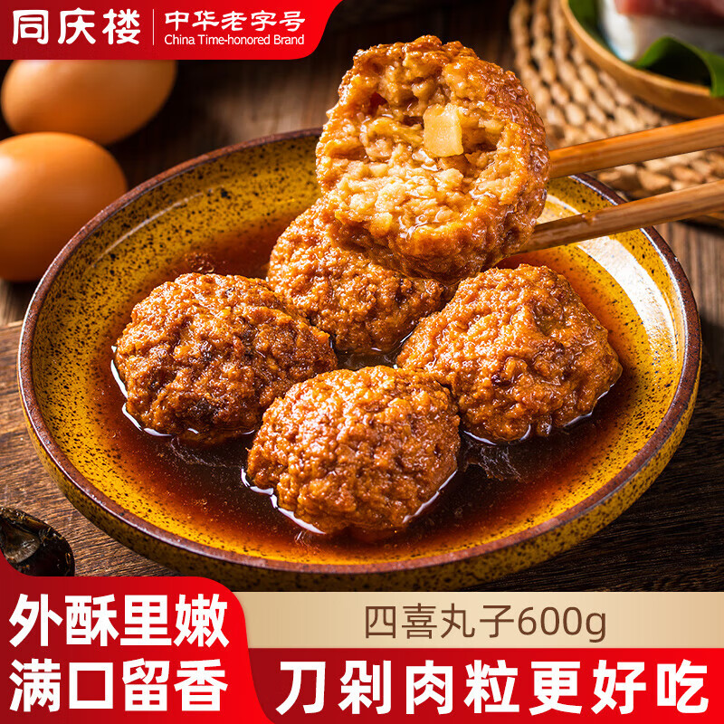 同庆楼 红烧狮子头600g四喜丸子猪肉预制菜方便菜速食半成品菜加热即食 清炖狮子头600g*2+四喜丸子600g