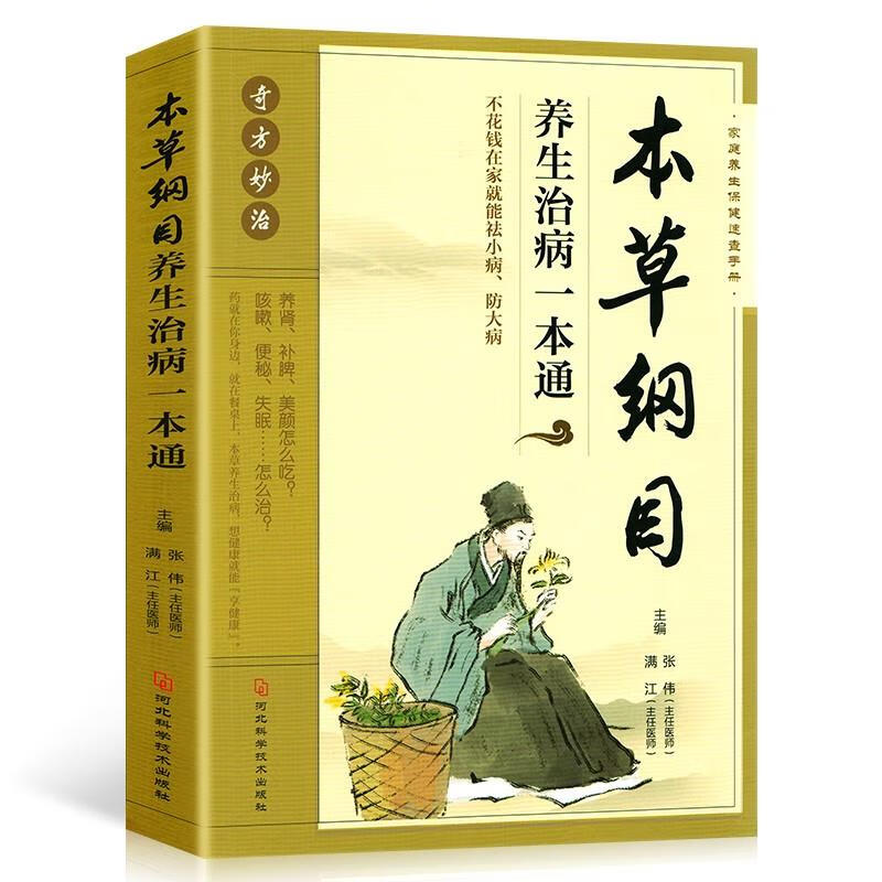 本草纲目养生治病一本通中草药大全书中医书籍配方药材医学皇黄帝内经