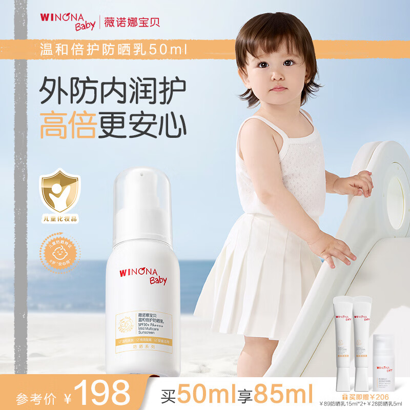 薇诺娜宝贝儿童防晒霜乳液质地0岁+可用婴儿宝宝高倍防晒乳SPF50+PA++++50ml