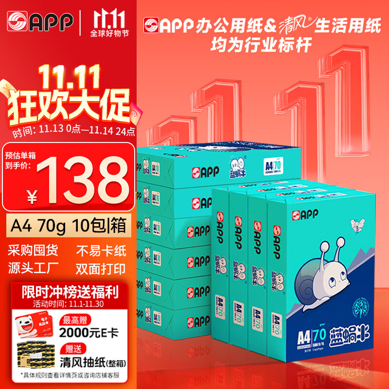 APP 金光APP  (蓝蜗牛) A4/70g 复印纸顺滑不卡纸a4打印纸A4纸整箱500张/包 10包/箱(5000张)企业采购
