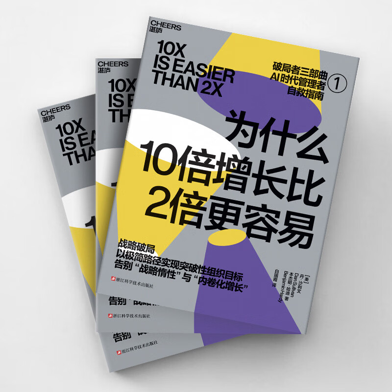 为什么10倍增长比2倍更容易 【团购优惠】 破局者三部曲 破局者三部曲系列 反直觉的“10倍增长法则” 你的团队是不是在空转 谁在偷走你的进步 10倍战略+关键人效率+积极心态 破局 为什么10倍增长