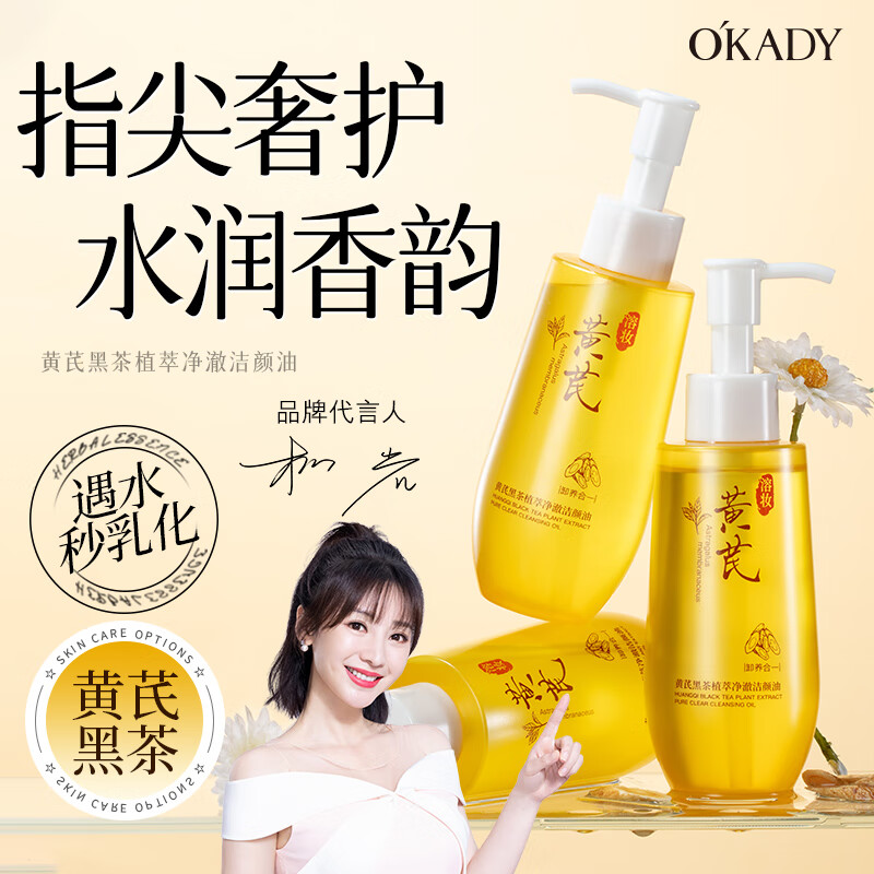 欧佩O'KADY黄芪黑茶卸妆油养护三合一深层清洁细致毛孔眼唇脸温和易乳化 黄芪黑茶卸妆油 150ml/瓶