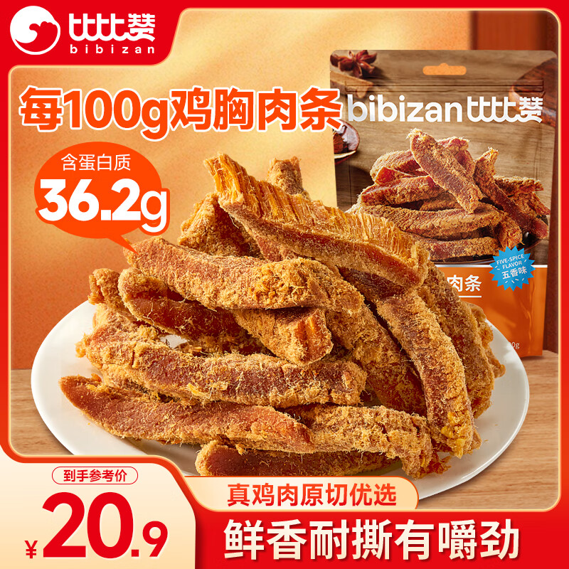 比比赞（BIBIZAN）高蛋白鸡胸肉条500g五香味风干鸡肉干减零食解馋低健身充饥脂零食