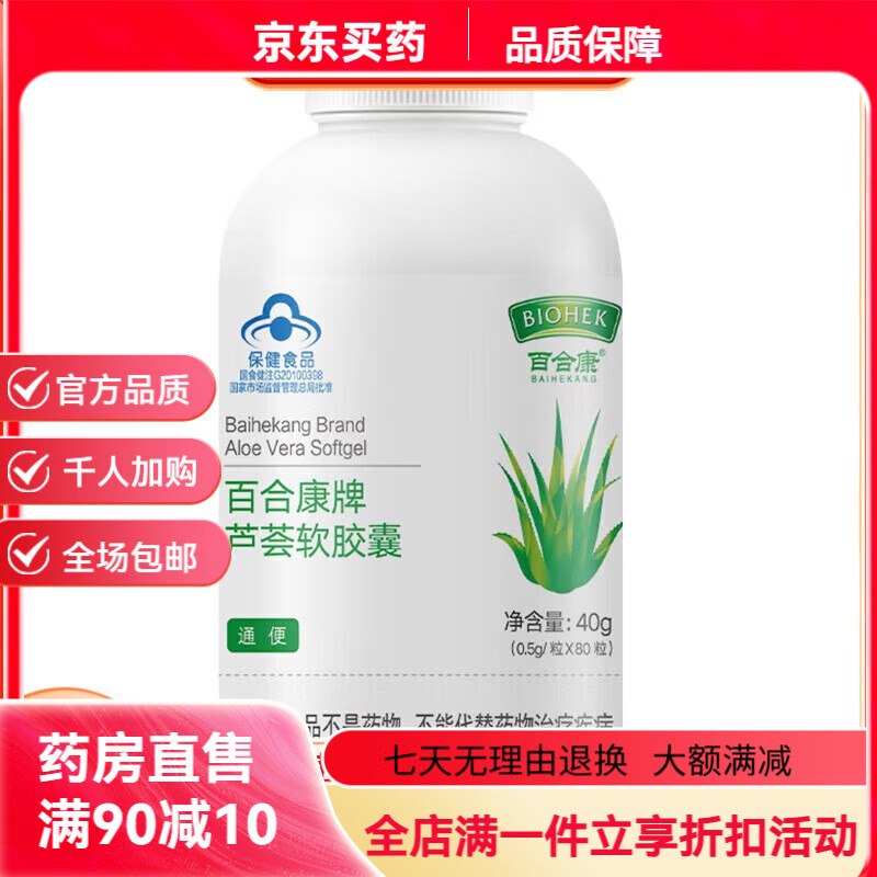 百合康芦荟软胶囊80粒【买2贈1/3贈2】男女者可用 润肠品 1盒 1盒 京东折扣/优惠券