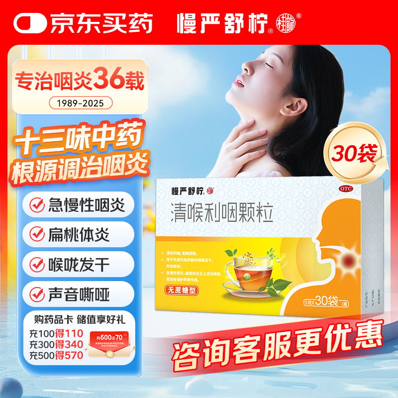 慢严舒柠清喉利咽颗粒5g*30袋急慢性咽炎扁桃体炎声音嘶哑保护声带风热感冒喉咙痒干咳异物感咽喉炎润喉 急性扁桃体炎 咽喉肿痛咽炎 流感 甲流 嗓子疼 京东大药房