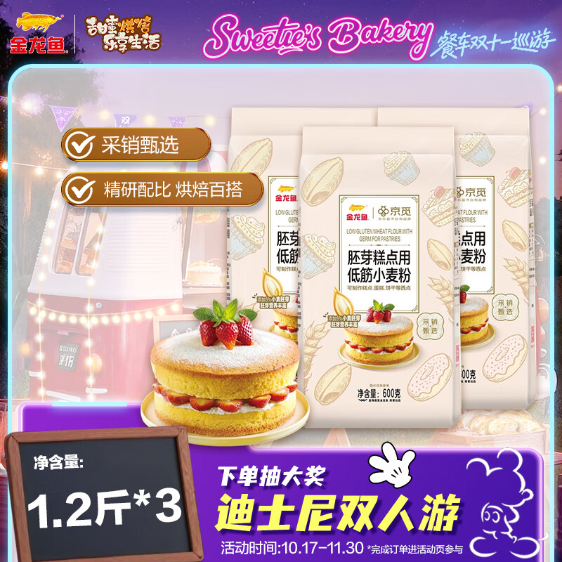 金龙鱼&京觅胚芽糕点用低筋小麦粉 含胚芽更营养 1.2斤*3