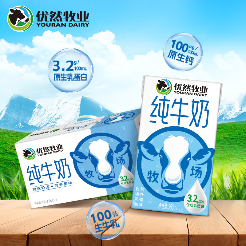 优然牧业纯牛奶 3.2g优质乳蛋白 早餐搭档 礼盒装 9月产 250ml*24盒/箱