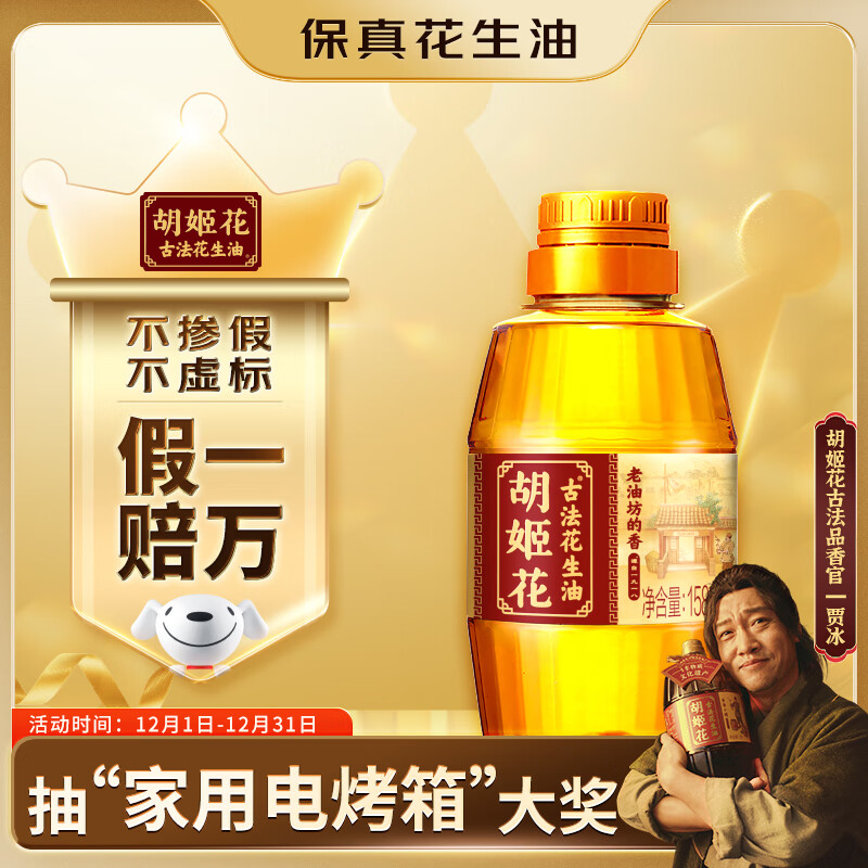 胡姬花 食用油【保真花生油】压榨 古法老油坊的香的花生油158ml