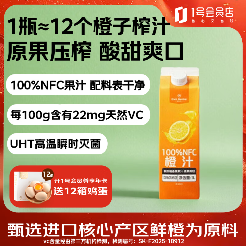 1号会员店100%NFC橙汁 0脂0添加纯果蔬汁鲜果水果榨汁饮品饮料饮品1L试用装