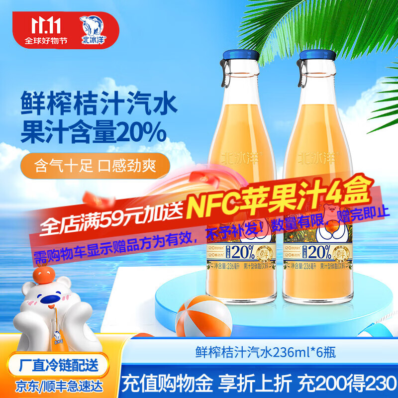 北冰洋 鲜榨20%果汁碳酸236ml*6