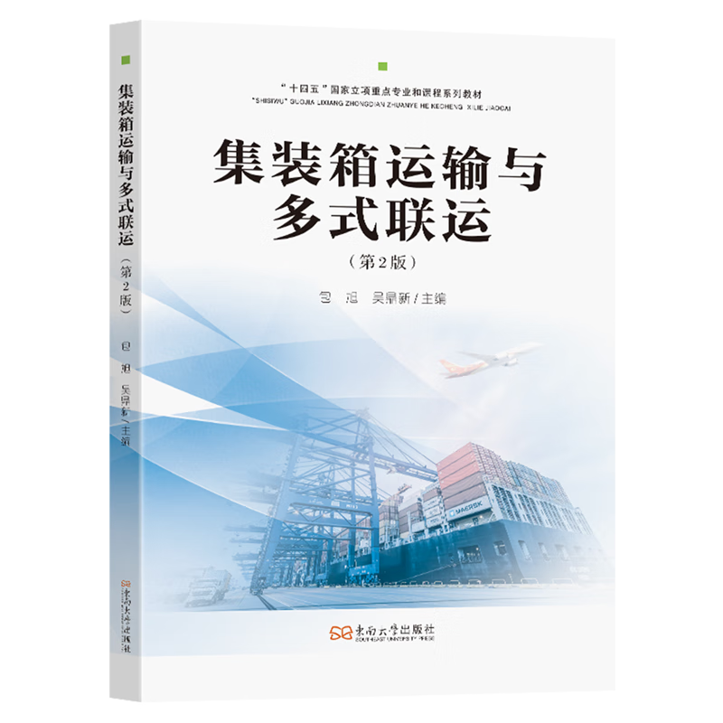 新华正版 集装箱运输与多式联运 交通运输