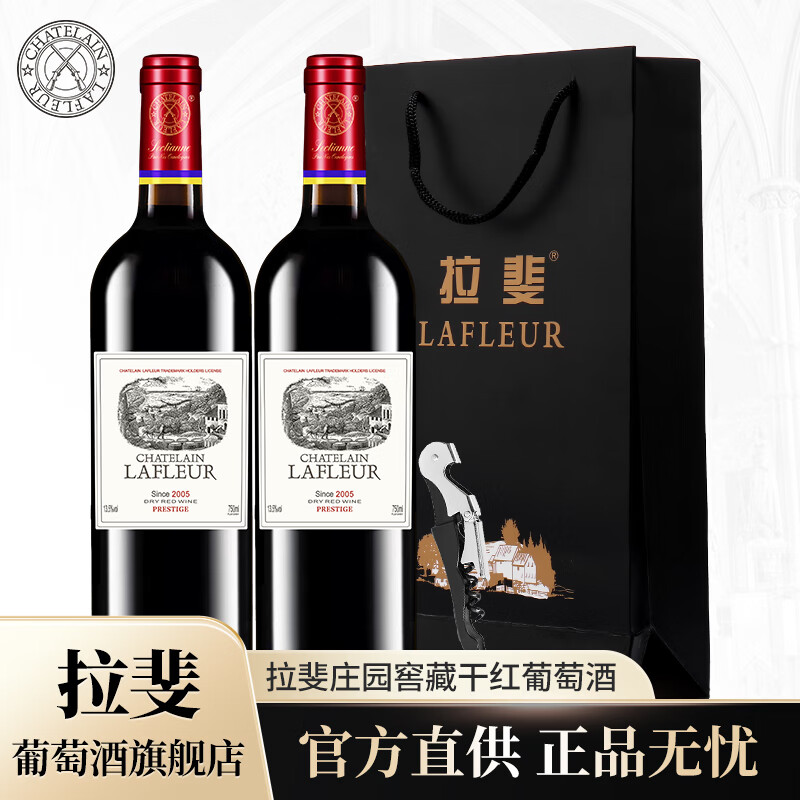 拉斐【旗舰店】窖藏/盛世经典法国进口红酒干红葡萄酒原酒进口送礼 庄园窖藏双支装750mlX2瓶+手提袋