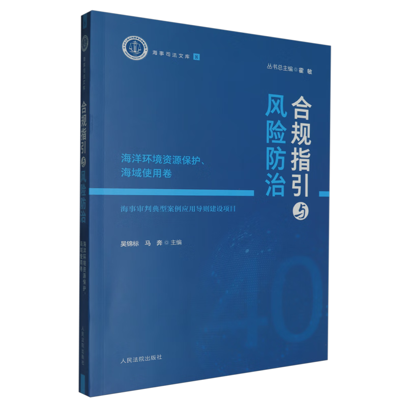 合规指引与风险防治.海洋环境资源保护、海域使用卷