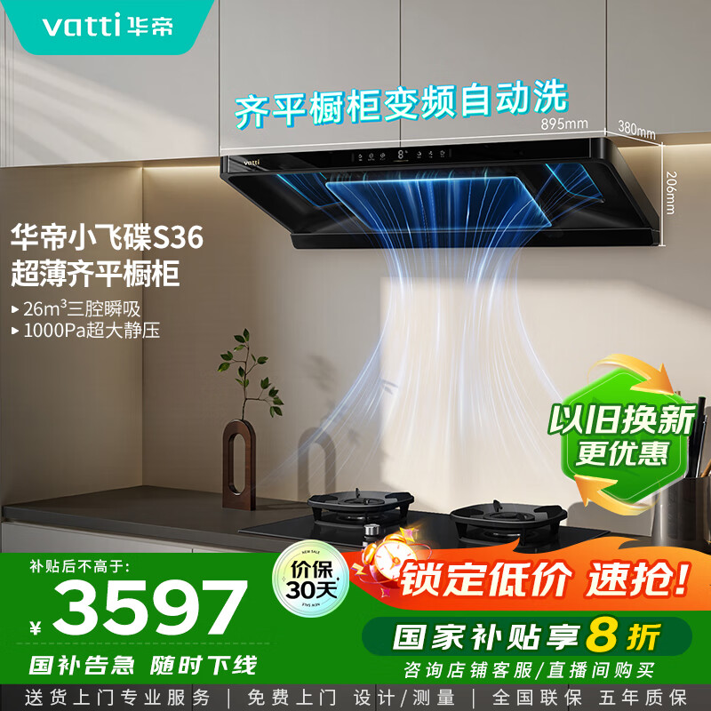华帝（VATTI）【小飞碟】官方超薄三腔欧式一级能效抽油烟机变频26风量5.2kW燃气灶具烟灶联动 S36【套装商品】