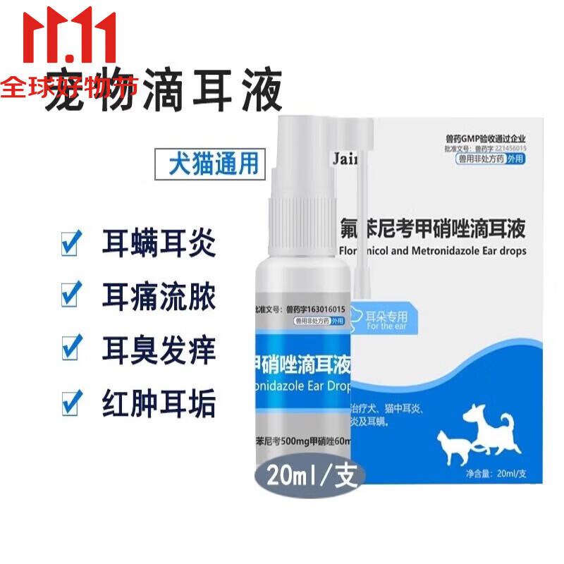 佳尔斯氟苯尼考甲硝唑滴耳液狗狗耳螨滴耳液耳朵药宠物猫咪滴耳液耳臭耳药除螨耳炎外耳炎耳螨专用抗菌 2瓶更划算 现货当日发