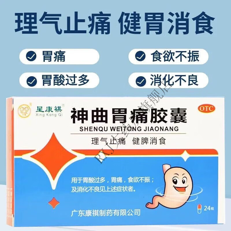 星康祺 神曲胃痛胶囊24粒 健脾消食胃酸过多胃痛食欲不振消化不良
