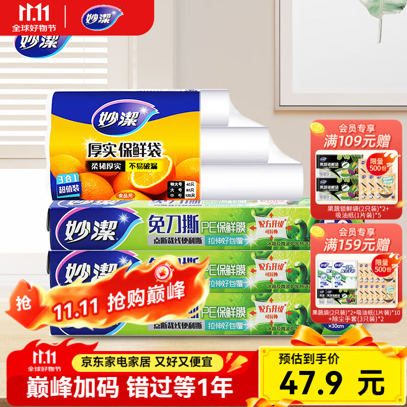 妙洁保鲜膜50米*3盒+保鲜袋*3卷