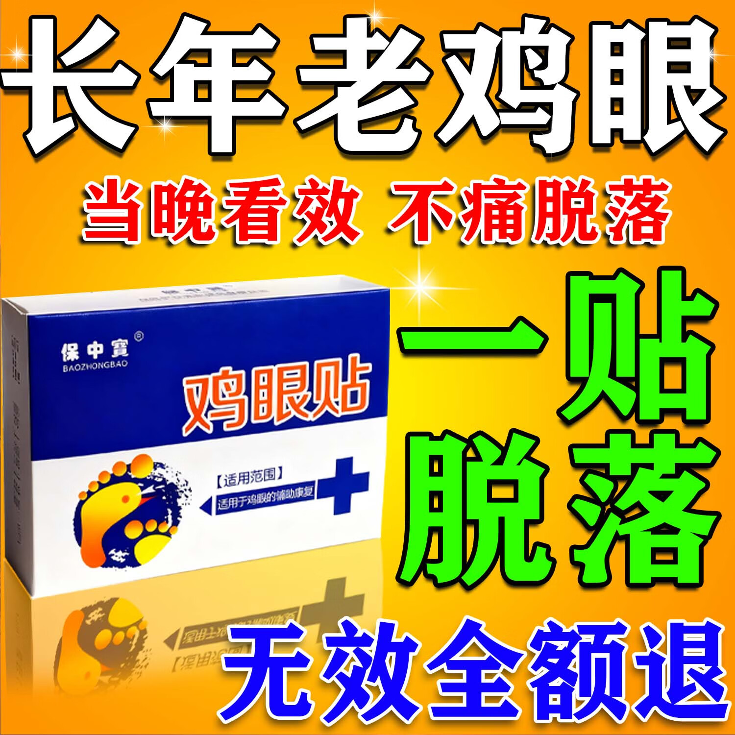 保中寳鸡眼膏贴去脚跟鸡眼膏贴去肉根刺刺猴无.痛脱落连根.拔鸡眼去除药 特效：1盒【鸡眼专用】