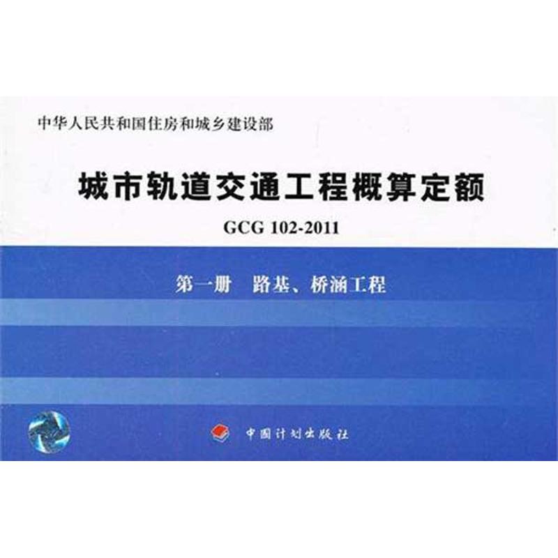 路基桥涵工程/GCG102-2011第1册