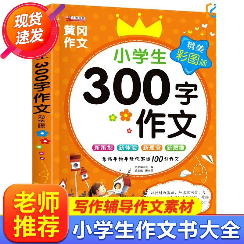 小学生300字作文大全 三年级四年级同步作文 300字作文书 小学通用黄冈作文素材大全