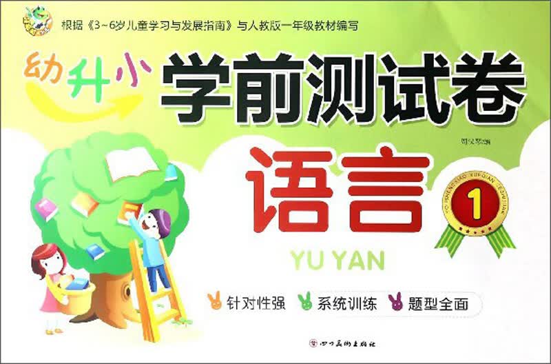 语言（1）/幼升小学前测试卷