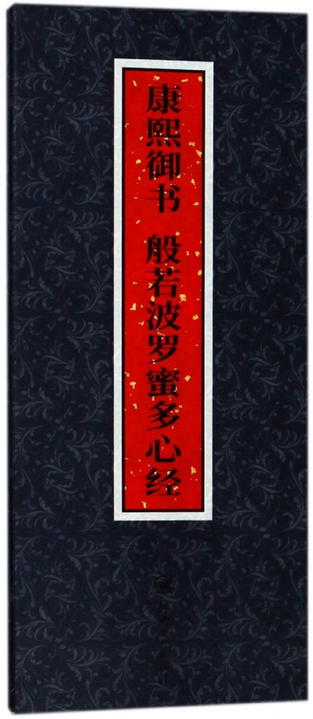 康熙御书般若波罗蜜多心经(精)
