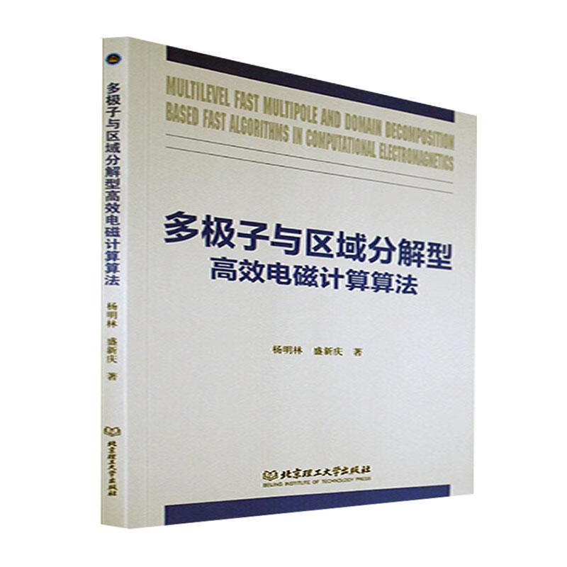 多极子与区域分解型电磁计算算法杨明林理工大学出版社9787576313437