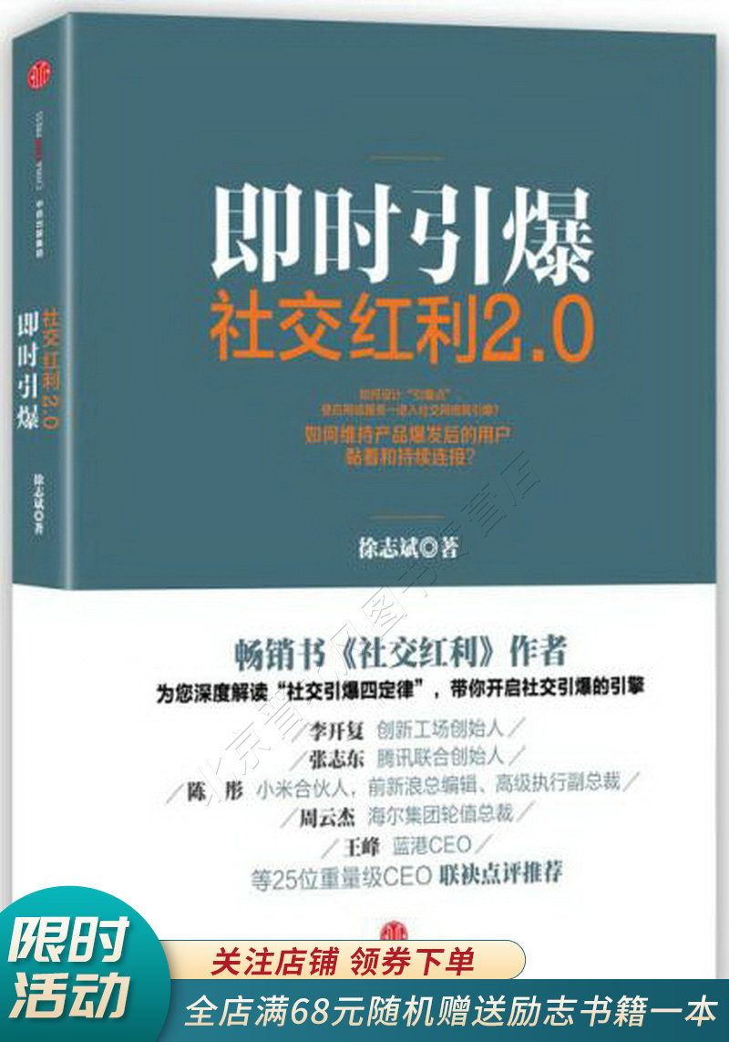 社交红利2.0：即时引爆