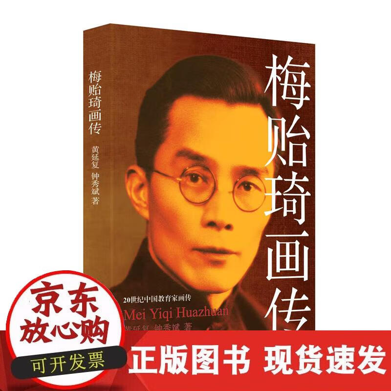 20世纪中国教育家画传:梅贻琦画传(双色