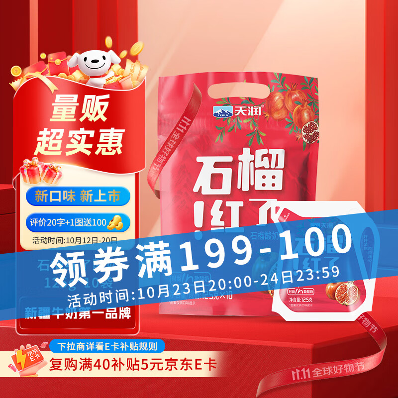 天润（TERUN）新疆特产 石榴红了 125g*10袋 风味发酵乳酸奶酸牛奶生鲜