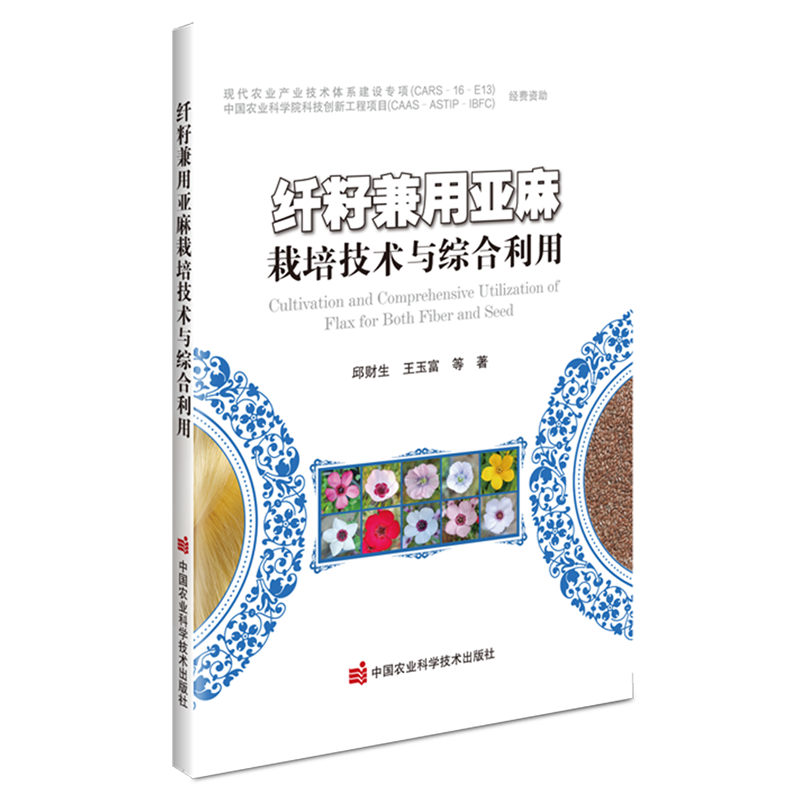 新华正版 纤籽兼用亚麻栽培技术与综合利用 农作物