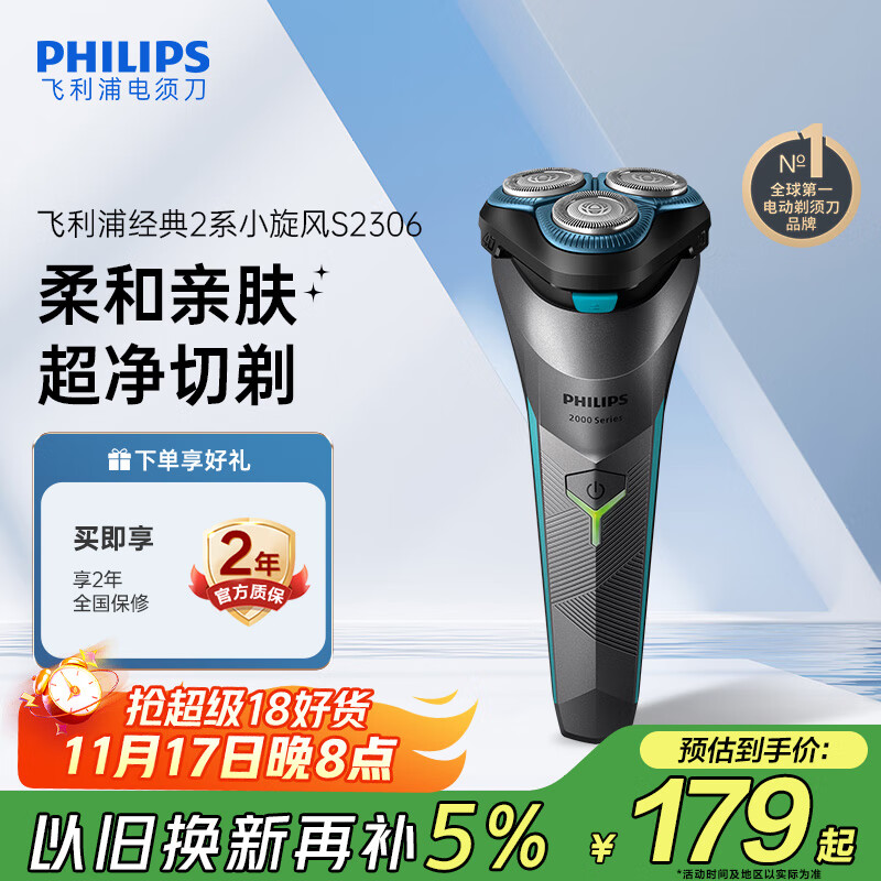 飞利浦（PHILIPS）电动剃须刀经典2系 旋风净剃超净切剃刮胡刀 生日礼物 送男友送老公  国家补贴