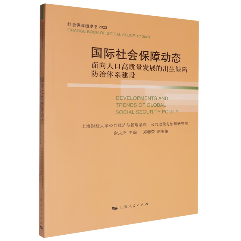 新华正版 国际社会保障动态.面向人口高质量发展的出生缺陷防治体系建设 世界政治