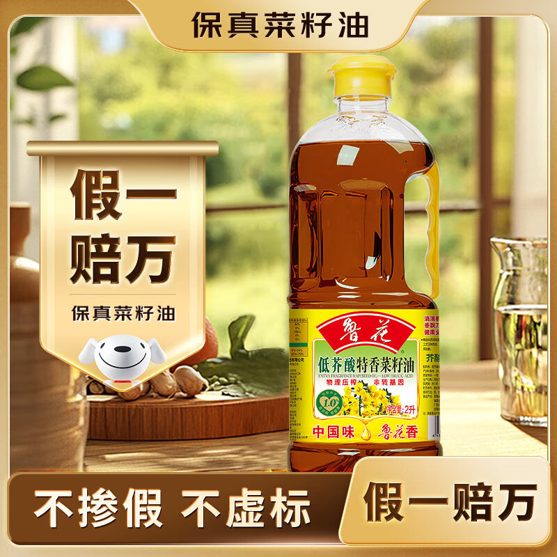鲁花【保真菜籽油】低芥酸特香菜籽油 2L 物理压榨【京东品酒会同款】