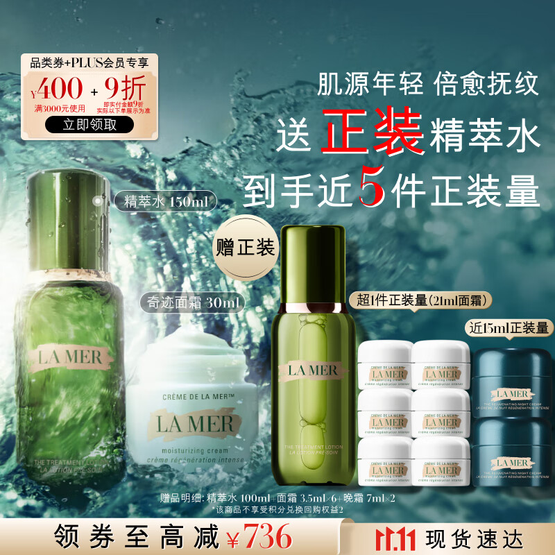 海蓝之谜（LA MER）强韧修护套装(精萃水+面霜)护肤品化妆品礼盒生日礼物送女友